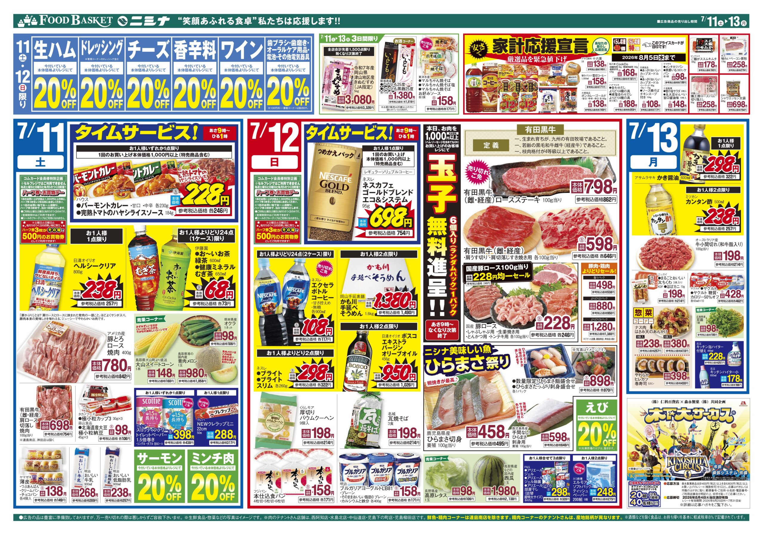 三門店 | 店舗 | 仁科百貨店WEBチラシ