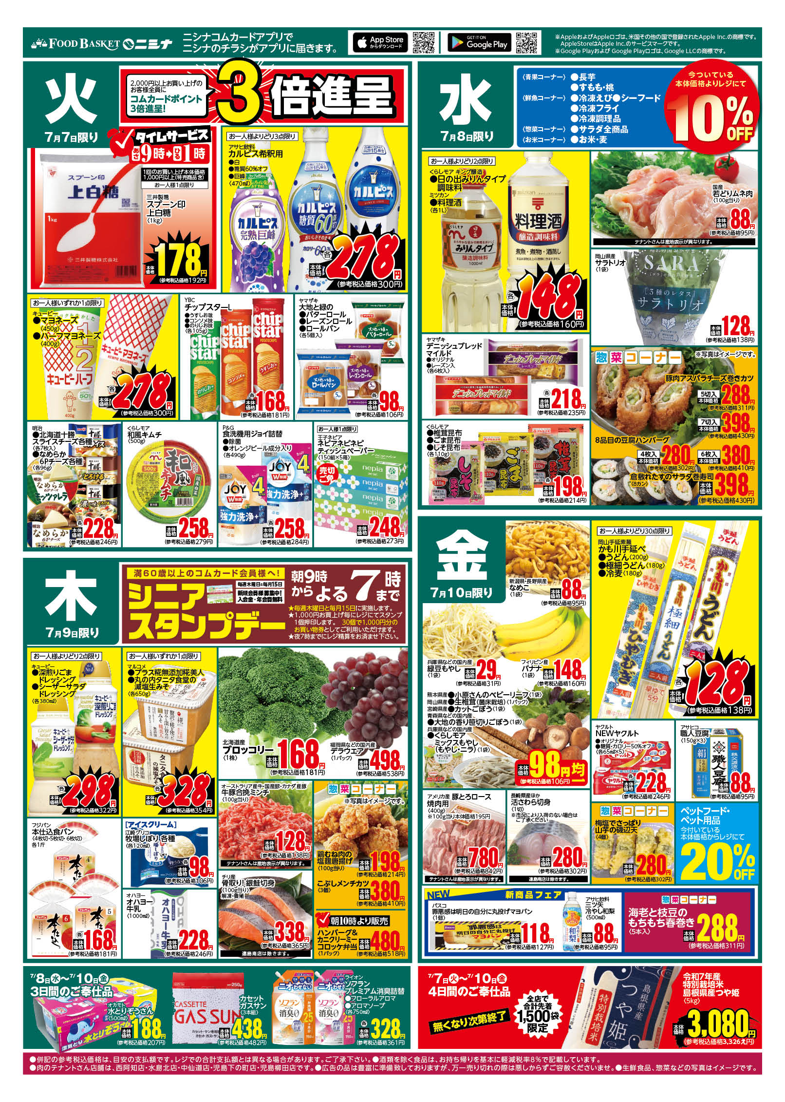 児島柳田店 | 店舗 | 仁科百貨店WEBチラシ